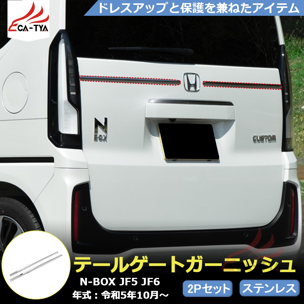 NB050 新型 N-BOX JF5 JF6 アクセサリー テールゲート ガーニッシュ エアロパーツ プロテクター カスタムパーツ | ブランド登録なし