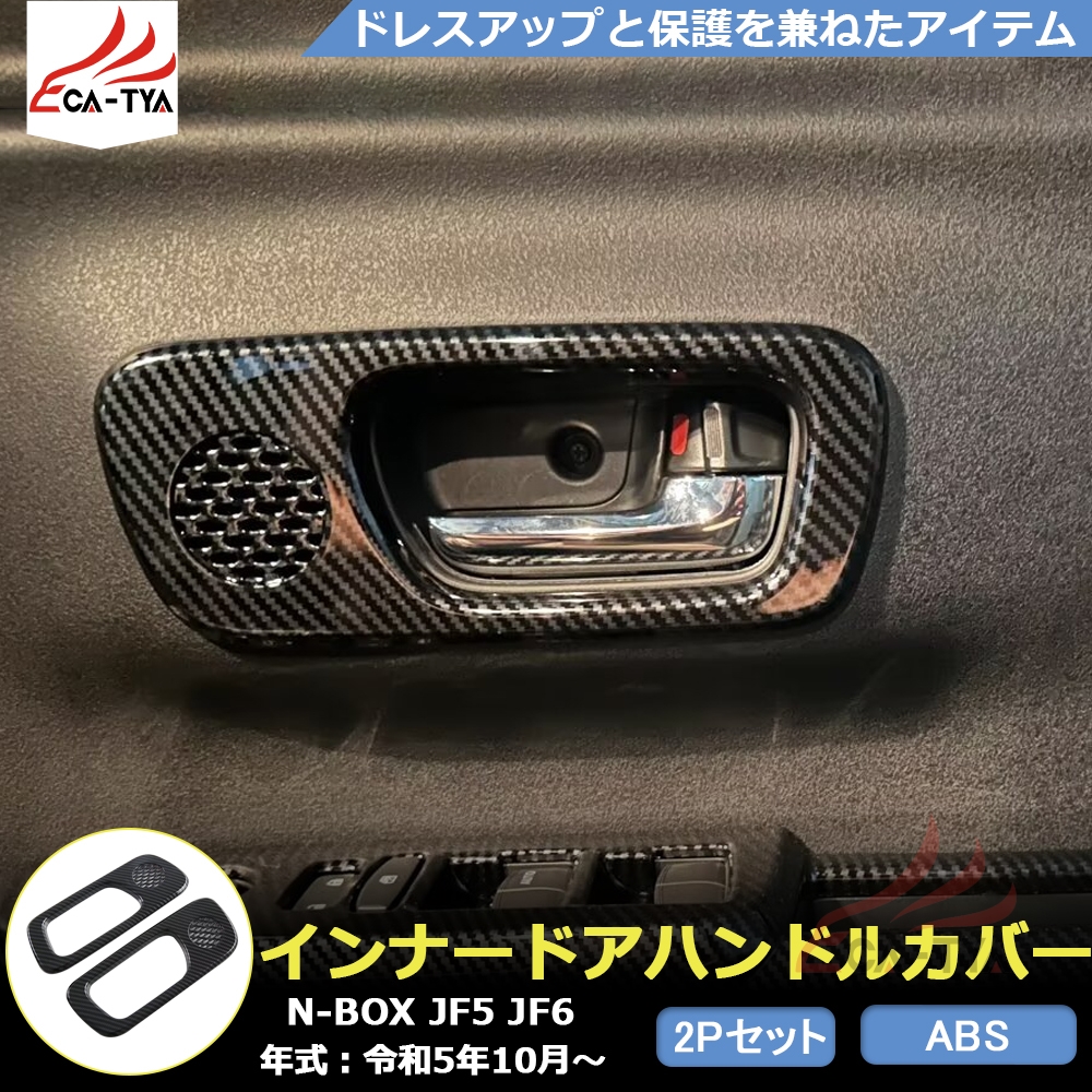 N BOX純正 JF5/JF6用、ドアハンドルプロテクションカバー！ N-BOX HONDA ホンダ 純正 ドアハンドルプロテクションカバー