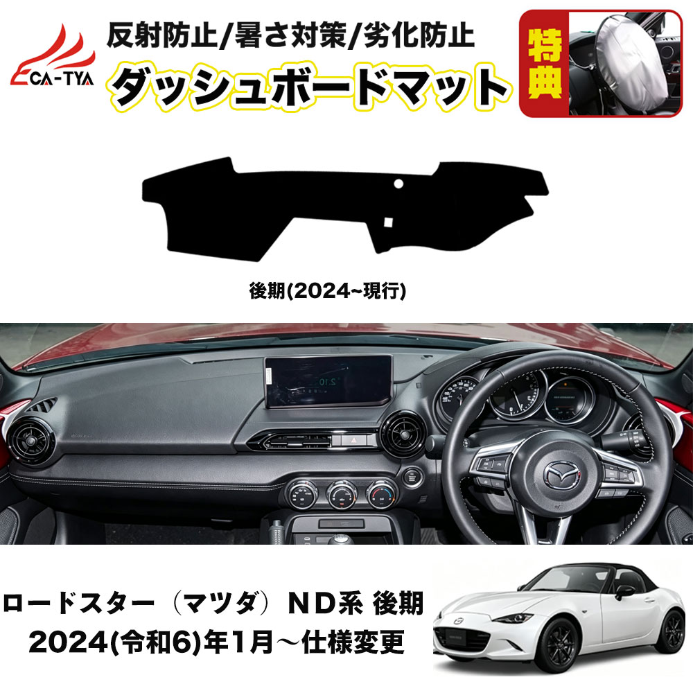 ND001 ロードスター（マツダ）ND系 ダッシュボードマット ダッシュ