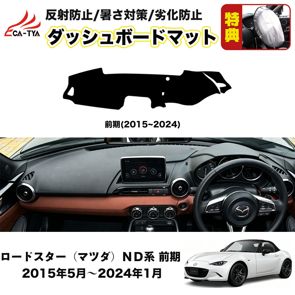 マツダ　ロードスター　ND　ダッシュボードマット　ブラック ND001 ロードスター（マツダ）ND系 ダッシュボードマット ダッシュ