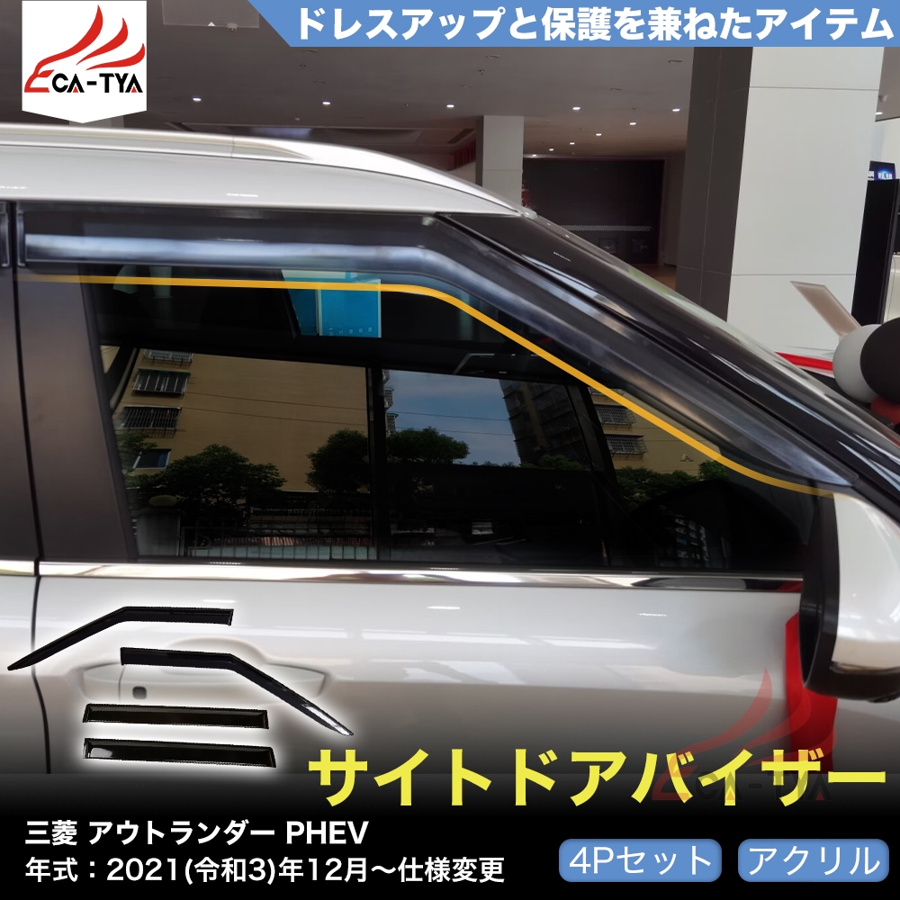 QY007 ミツビシ アウトランダー PHEV OUTLANDER GN系 専用 ドアバイザー サイドバイザー 専用設計 雨よけ 日除け 耐久性  アクリル 4p : qy007 : リーディングハイ - 通販 - Yahoo!ショッピング