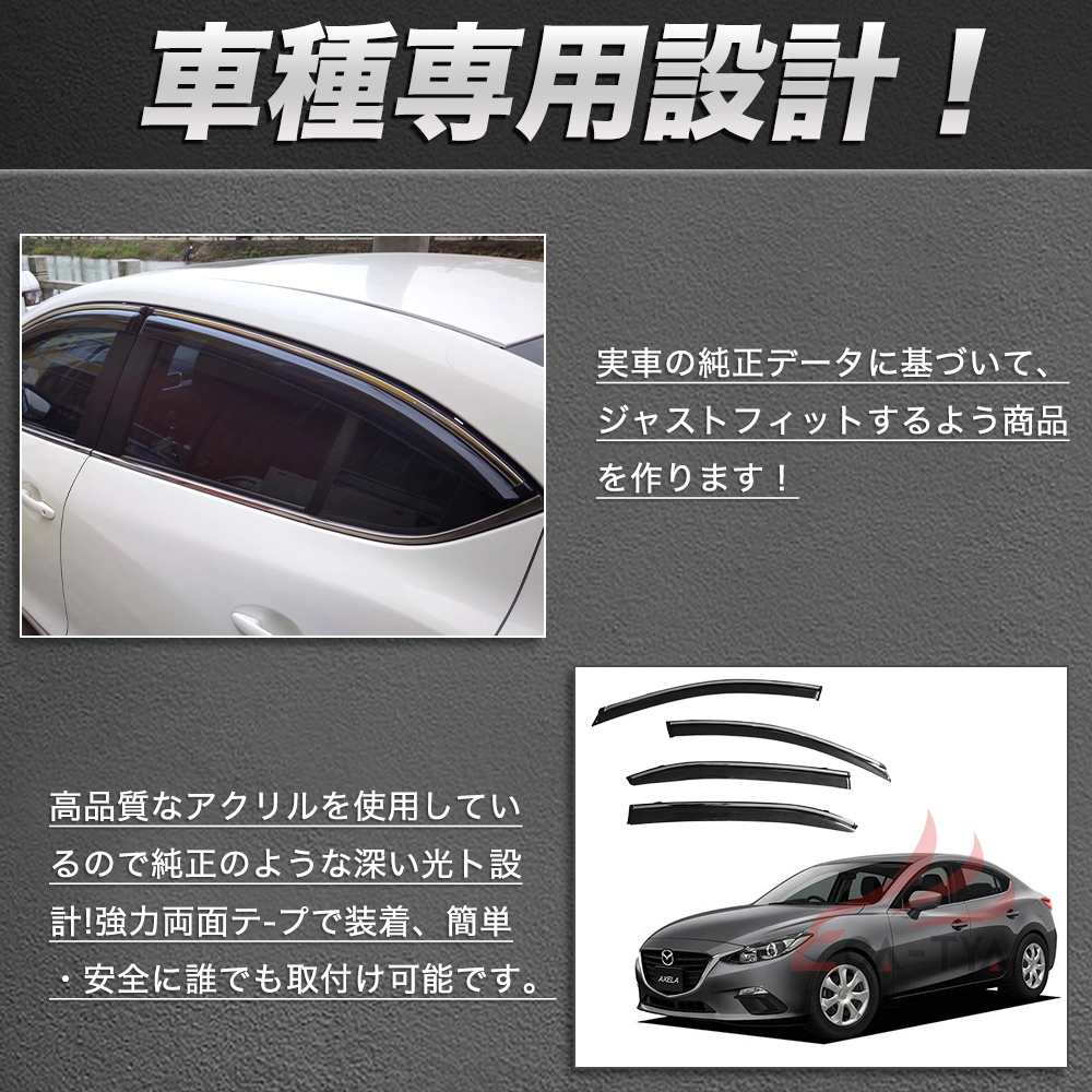QY011 マツダ アクセラ 専用 ドアバイザー サイドバイザー 専用