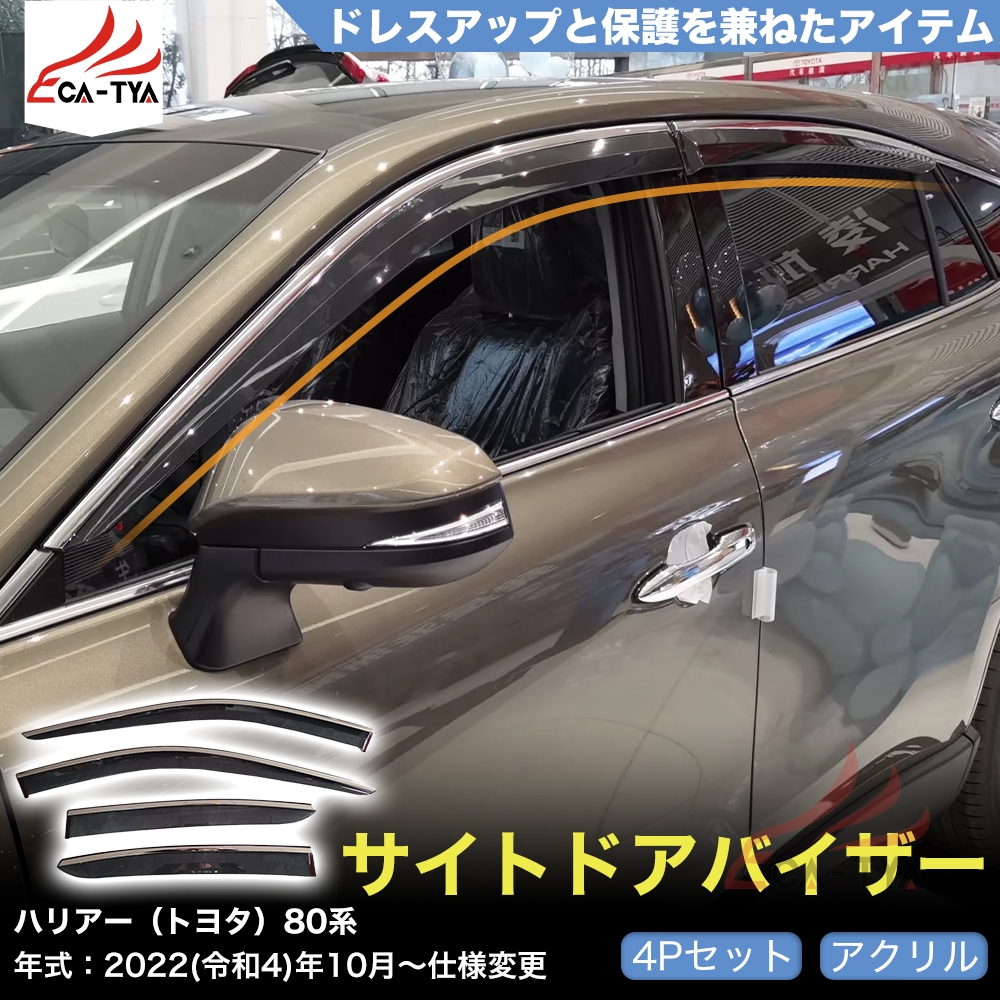 QY021 ハリアー（トヨタ）80系 専用 ドアバイザー