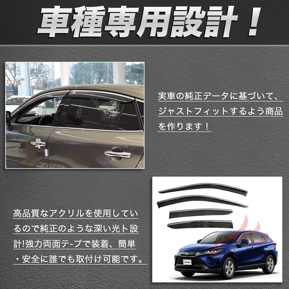 QY021 ハリアー（トヨタ）80系 専用 ドアバイザー