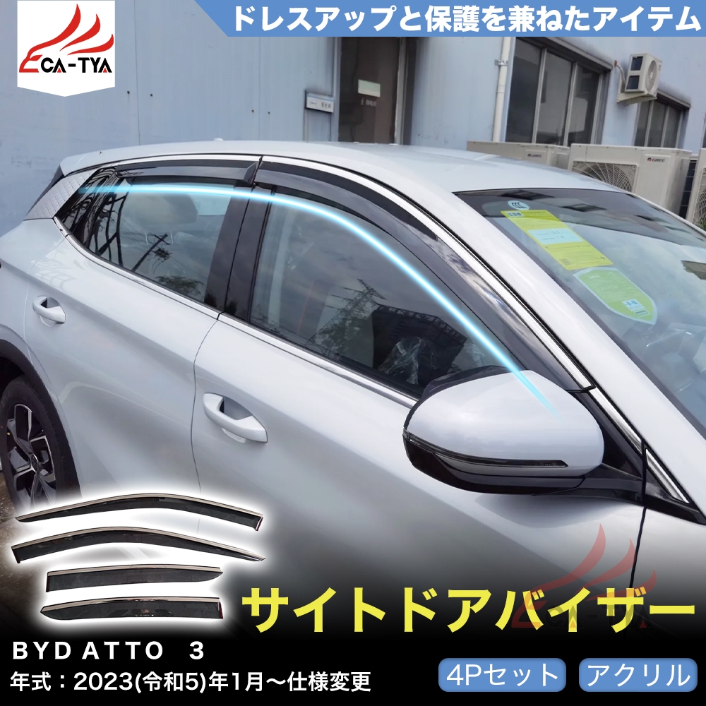 QY022 BYD ATTO 3 専用 ドアバイザー サイドバイザー 専用設計