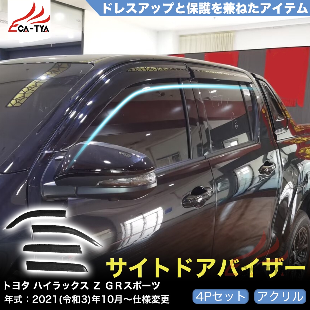 QY023 トヨタ ハイラックス Z GRスポーツ 専用 ドアバイザー