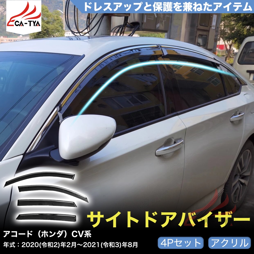 QY027 アコード（ホンダ）CV系 専用 ドアバイザー
