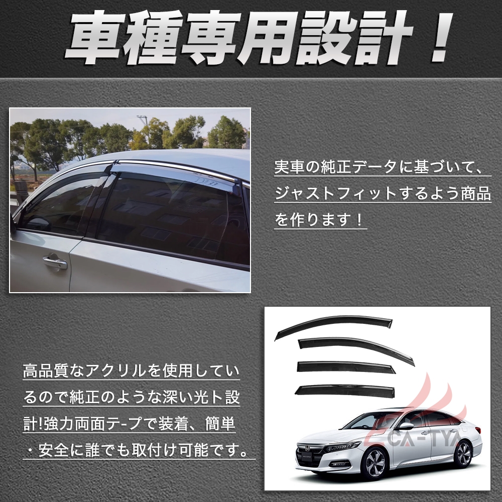 QY027 アコード（ホンダ）CV系 専用 ドアバイザー