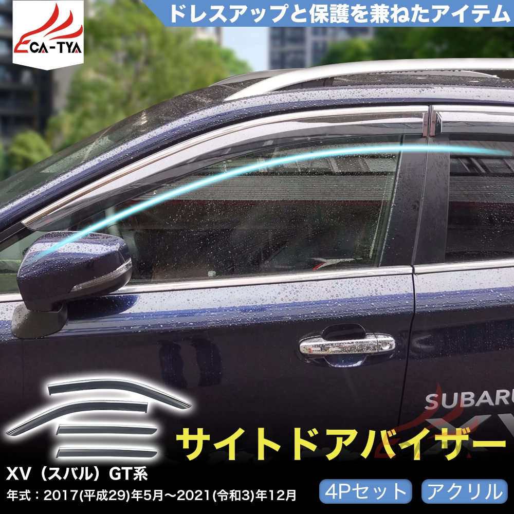 QY036 XV（スバル）GT系 専用 ドアバイザー サイドバイザー 専用
