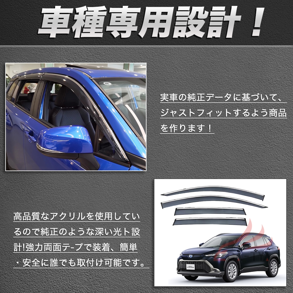 QY037 カローラクロス（トヨタ）10系 専用 ドアバイザー