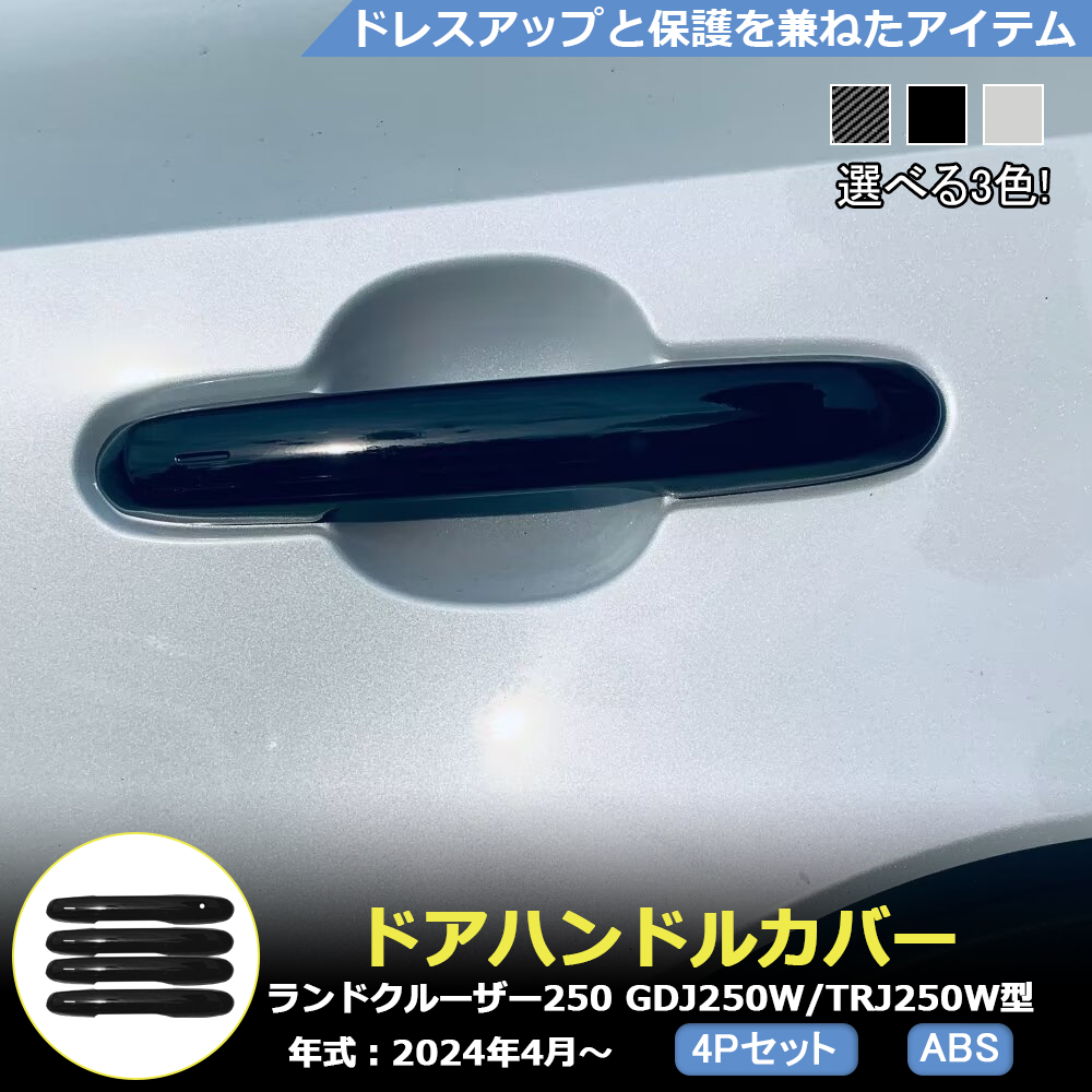 RD129 ランドクルーザー250 ランクル250 LC250 専用 ドアハンドル