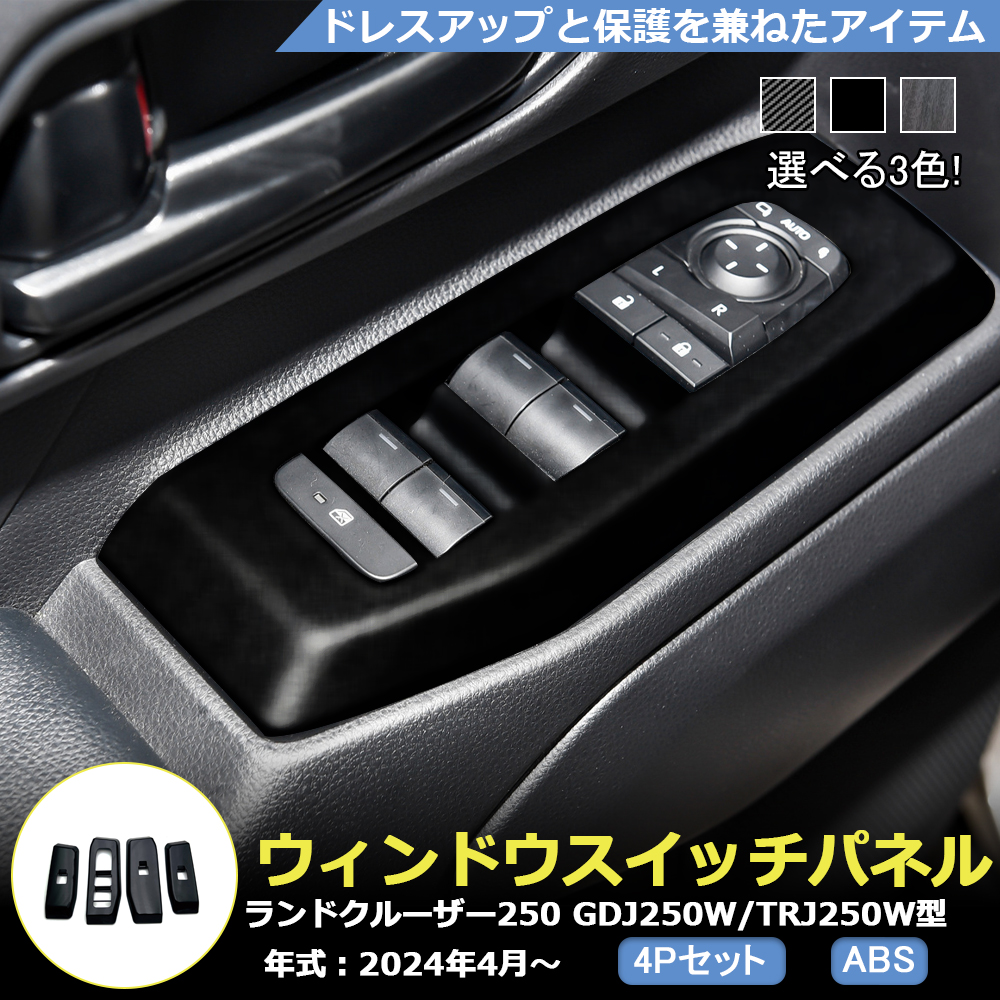 RD132 �����h�N���[�U�[ 250�n LC250 ��p �E�B���h�E�X�C�b�`�p�l�� �h�A�X�C�b�`�J�o�[ �C���e���A