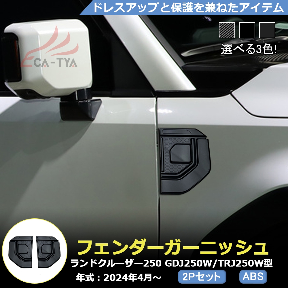 RD148 �����h�N���[�U�[ 250�n LC250 �t�����g �t�F���_�[ �J�o�[ �v���e�N�^�[ �G�A���p�[�c �J�X�^��