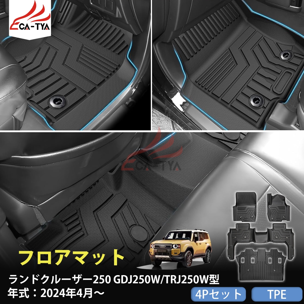 RD228 ランドクルザー250 LC250 7人乗り車 専用 フロアマット 内装
