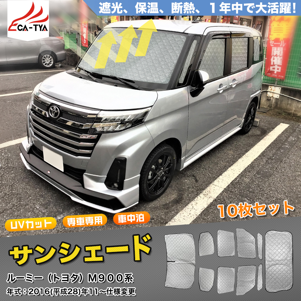 RO028 トヨタ ルーミー用 サンシェード 日よけ用 サンシェイド 断熱仕様 車中泊用 遮光仕様 吸盤不要 取付簡単 フルセット CATYA 10P  : ro028 : リーディングハイ - 通販 - Yahoo!ショッピング