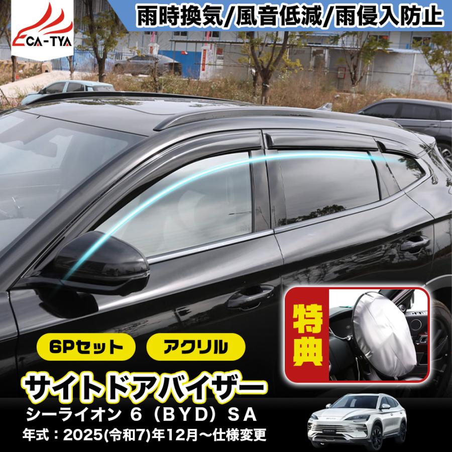 SN128 シーライオン 6（BYD）SA 新型 SEALION 6 サンシェード