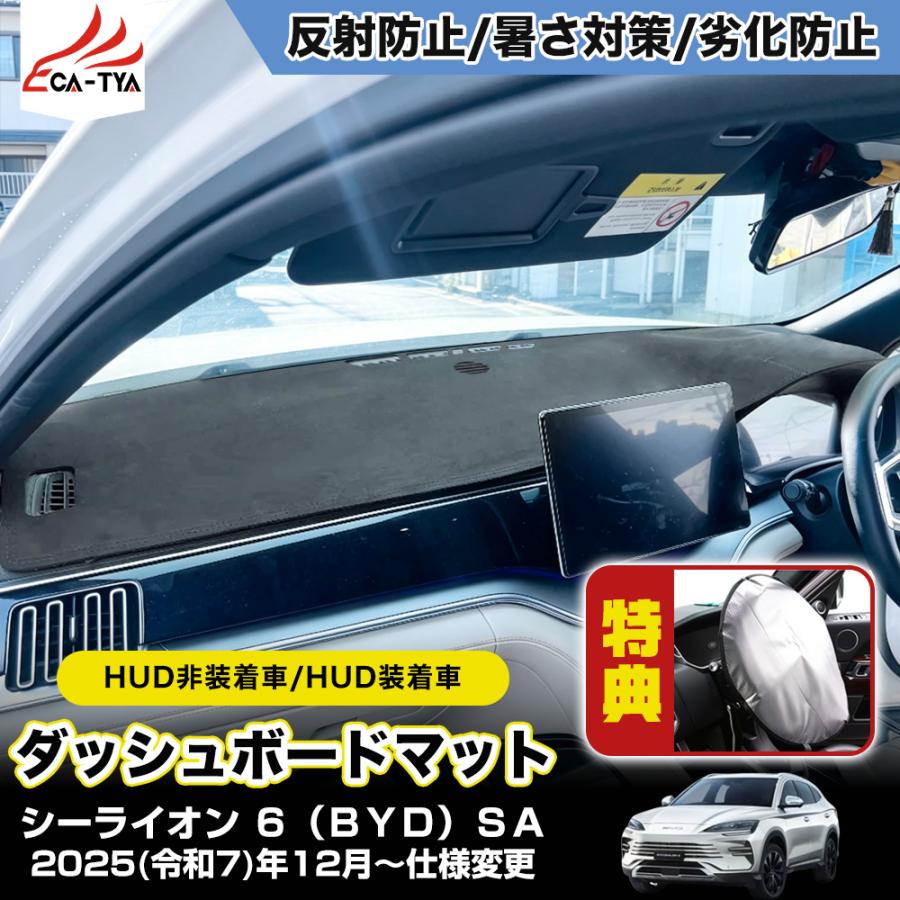 SN128 シーライオン 6（BYD）SA 新型 SEALION 6 サンシェード