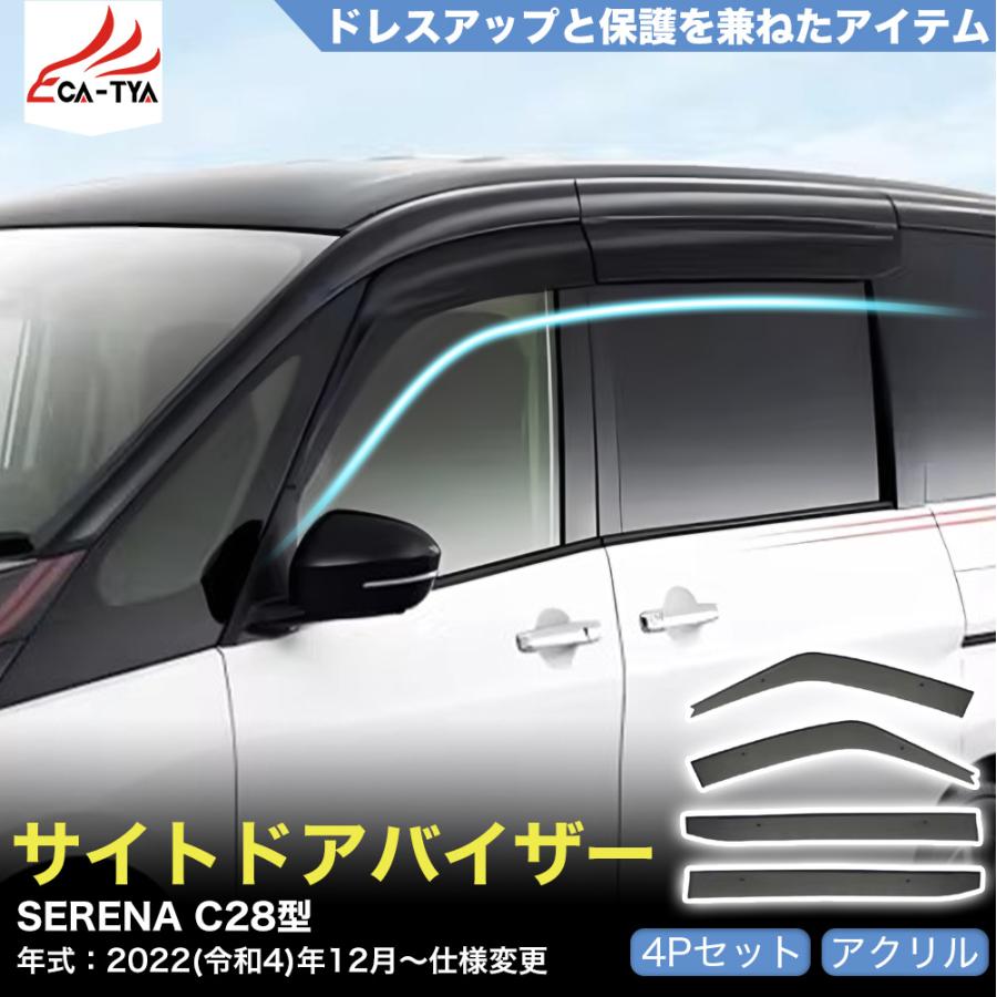 SE048 セレナ（日産）C28系 C27系 ドアバイザー サイドバイザー