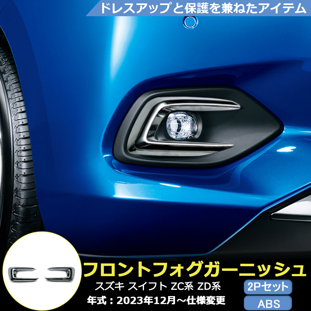 SF001 新型 スイフト フロント フォグランプガーニッシュ フォグ