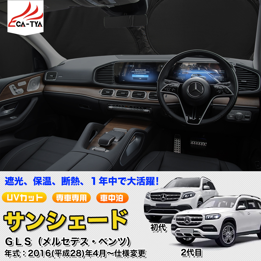 SN049 メルセデスベンツ GLS専用 サンシェード 車 断熱 遮光シェード 