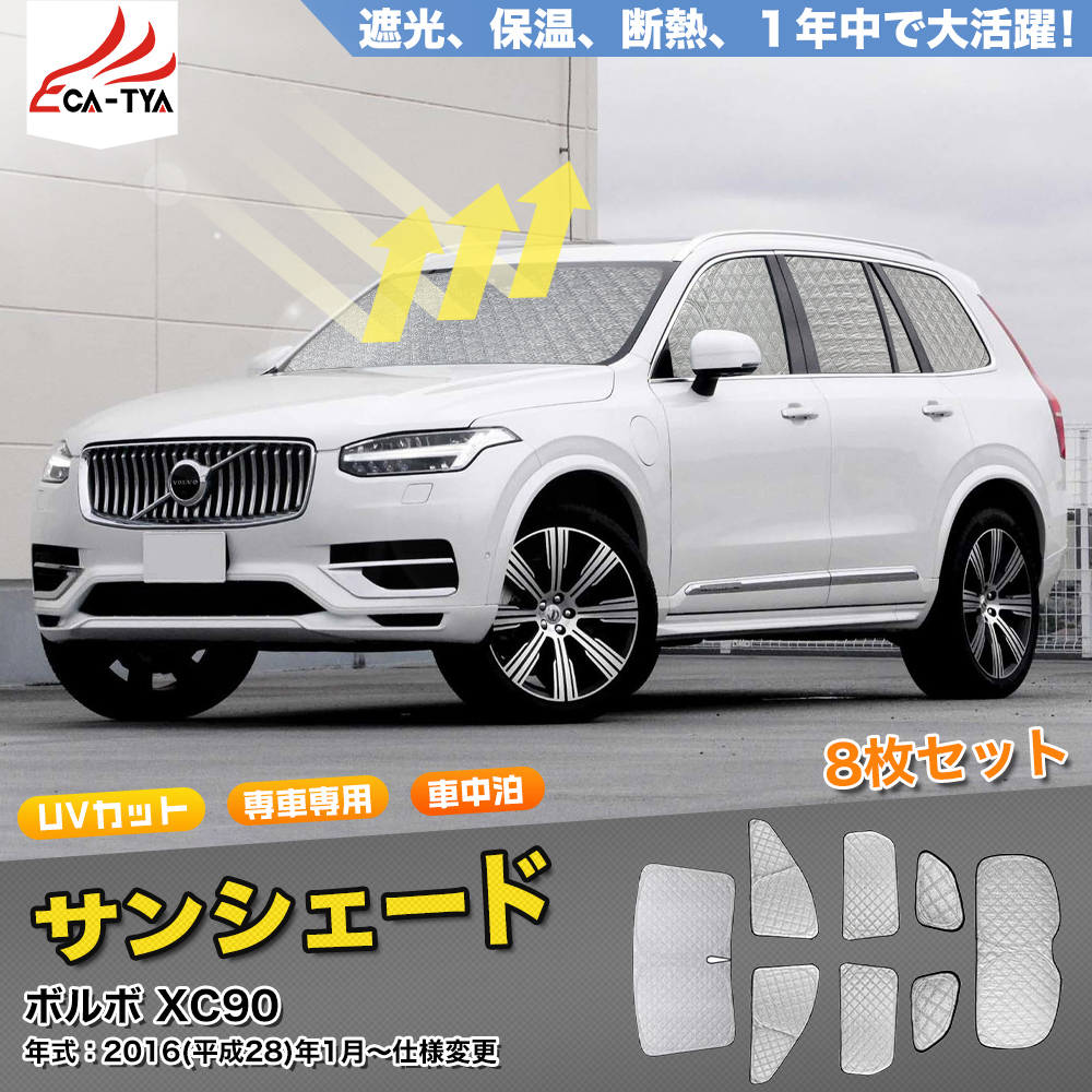 SN078 ボルボ XC90 サンシェード 車 サンシェード 断熱 遮光シェード 車窓日よけ 車中泊グッズ 吸盤不要 取付簡単 フルセット :  sn078 : リーディングハイ - 通販 - Yahoo!ショッピング