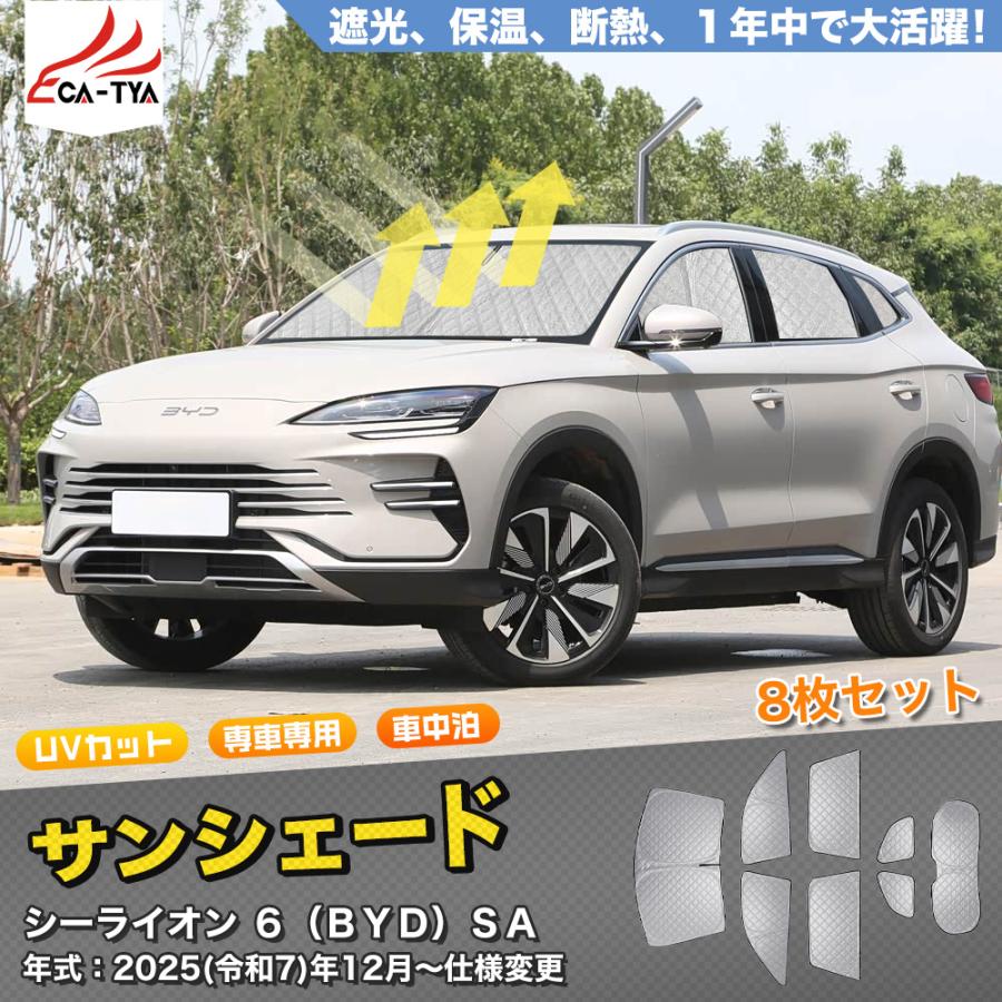 SN128 シーライオン 6（BYD）SA 新型 SEALION 6 サンシェード