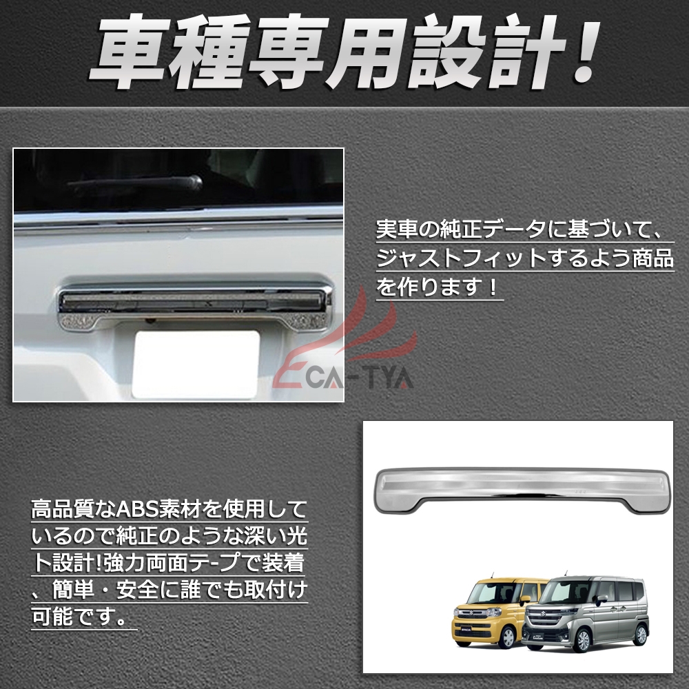 SP026 SPACIA MK54S MK94S バックドアガーニッシュ リアガーニッシュ