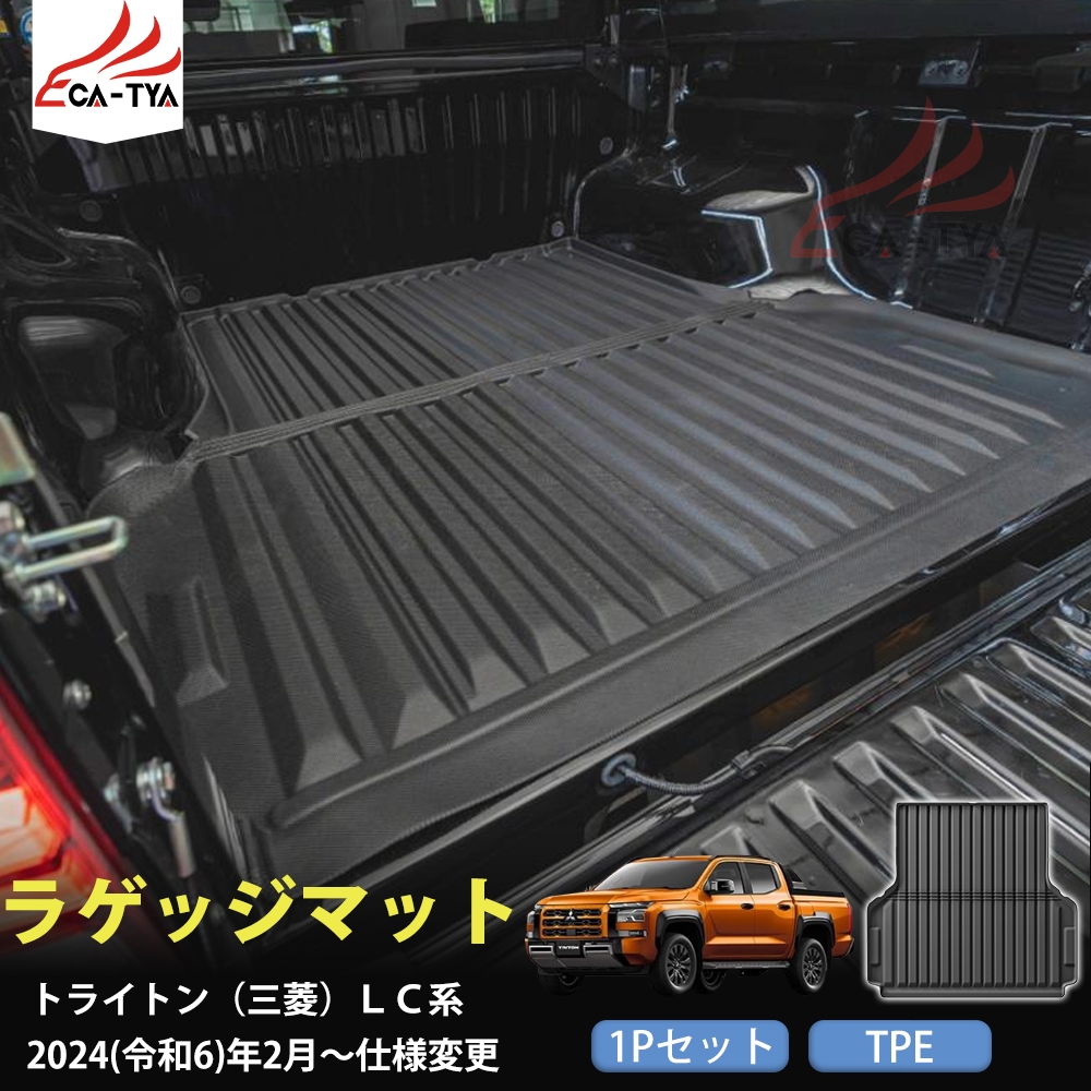 WX016 トライトン（三菱）LC系 ラゲッジマット トランクマット カバー