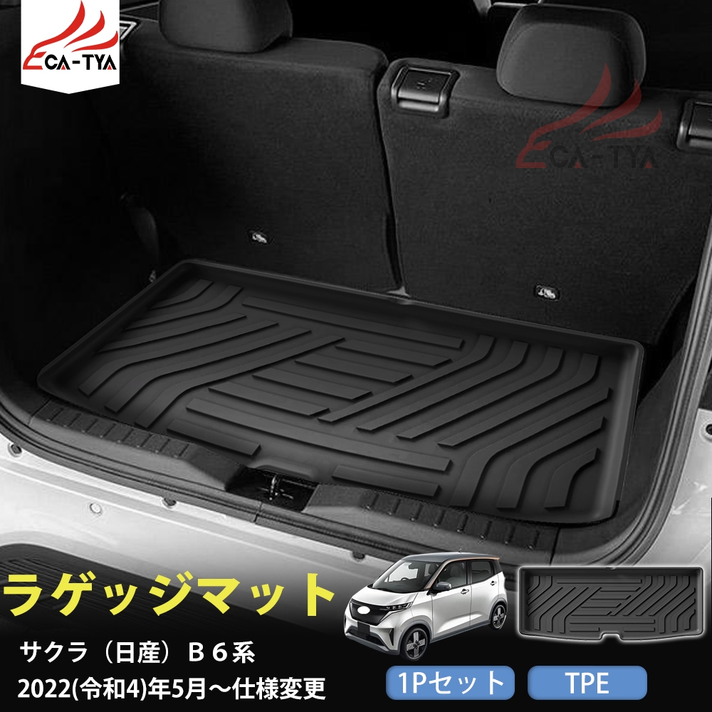 WX017 サクラ（日産）B6系 ラゲッジマット トランクマット