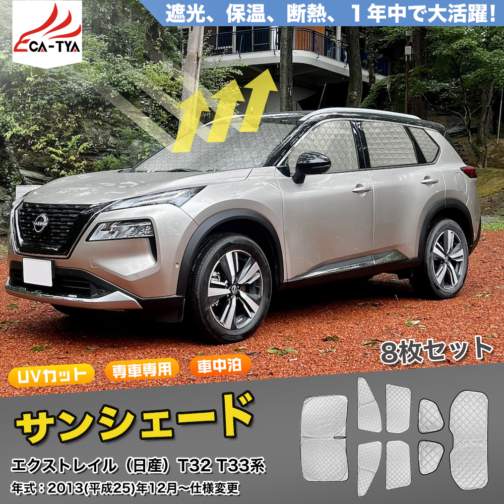 XT301 日産 エクストレイル T32/T33用 サンシェード 日よけ用 サンシェイド 断熱仕様 車中泊用 遮光仕様 吸盤不要 取付簡単 フルセット  CATYA 8P : xt301 : リーディングハイ - 通販 - Yahoo!ショッピング