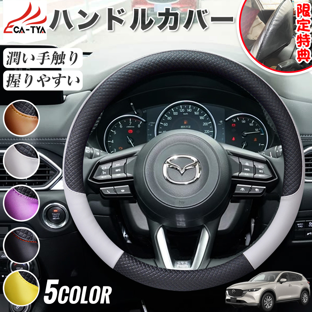 マツダ CX−5 ハンドルカバー サンシェード O型 握りやすい 潤い