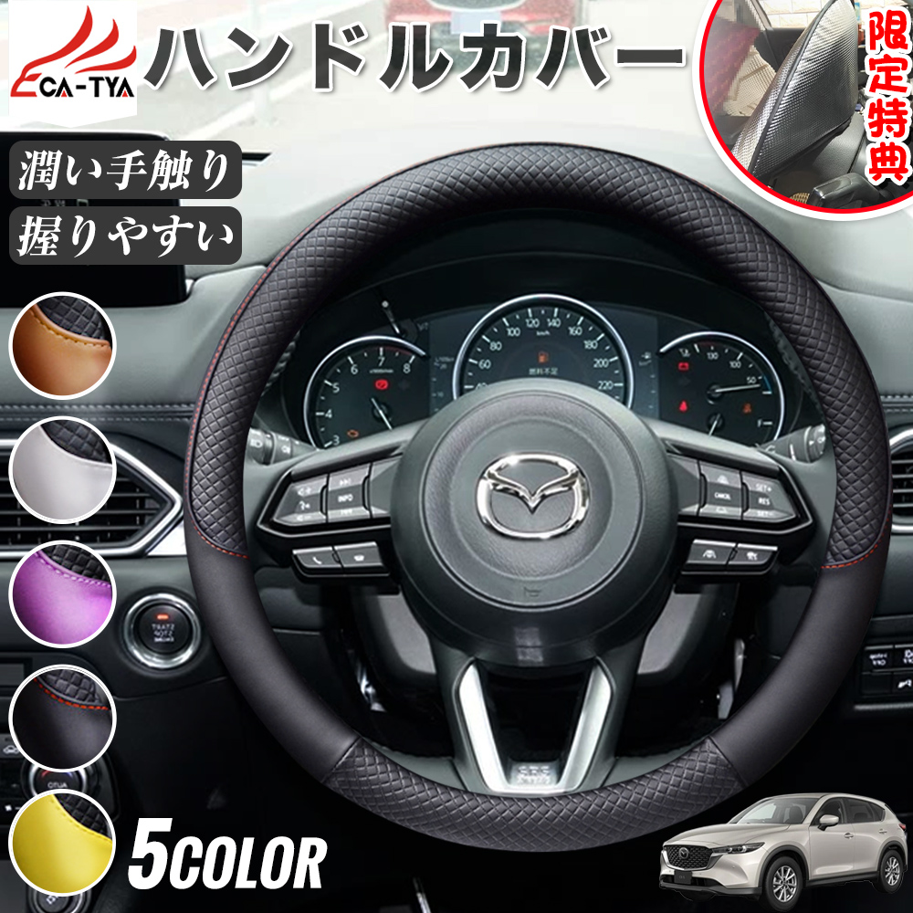 マツダ CX−5 ハンドルカバー サンシェード O型 握りやすい 潤い