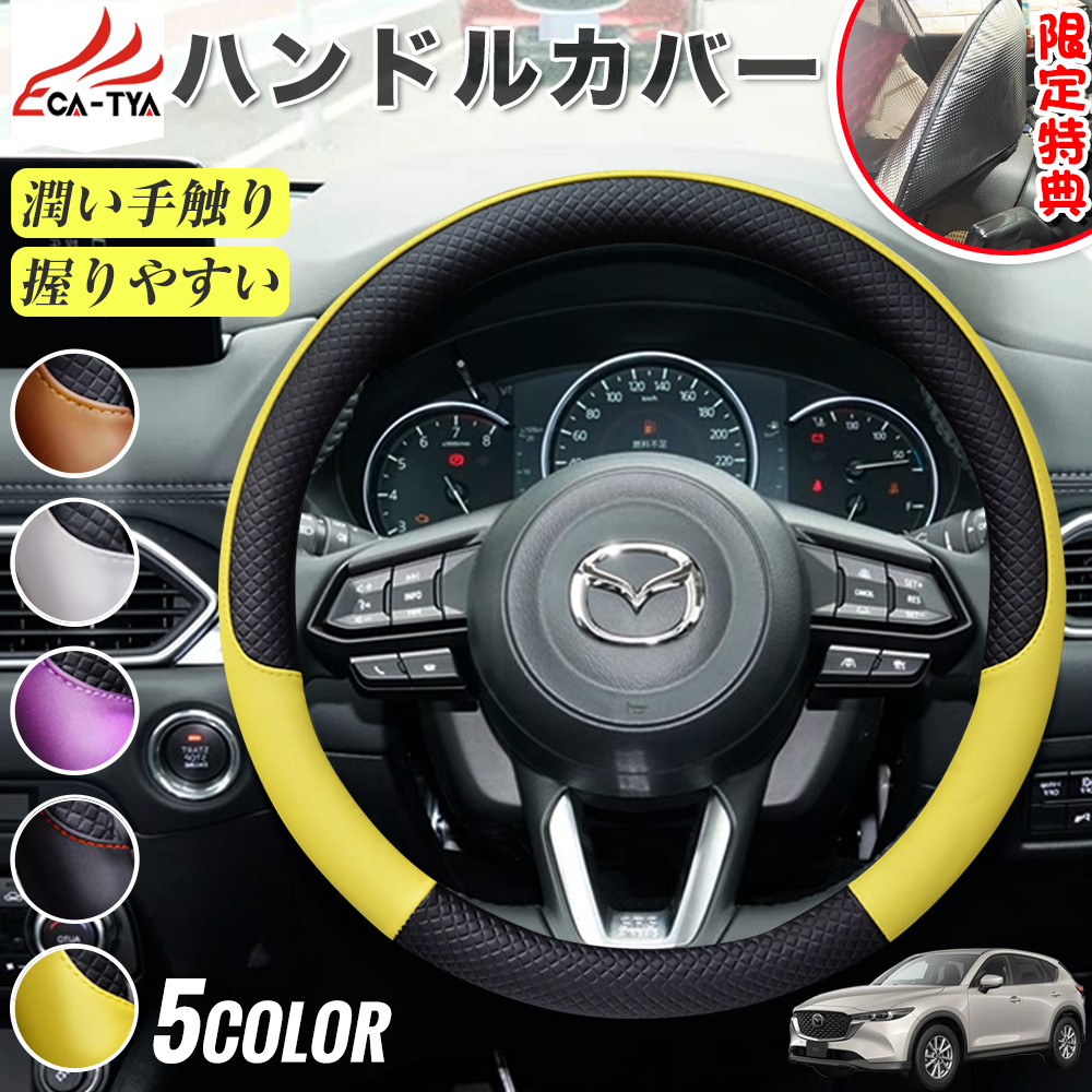 マツダ CX−5 ハンドルカバー サンシェード O型 握りやすい 潤い