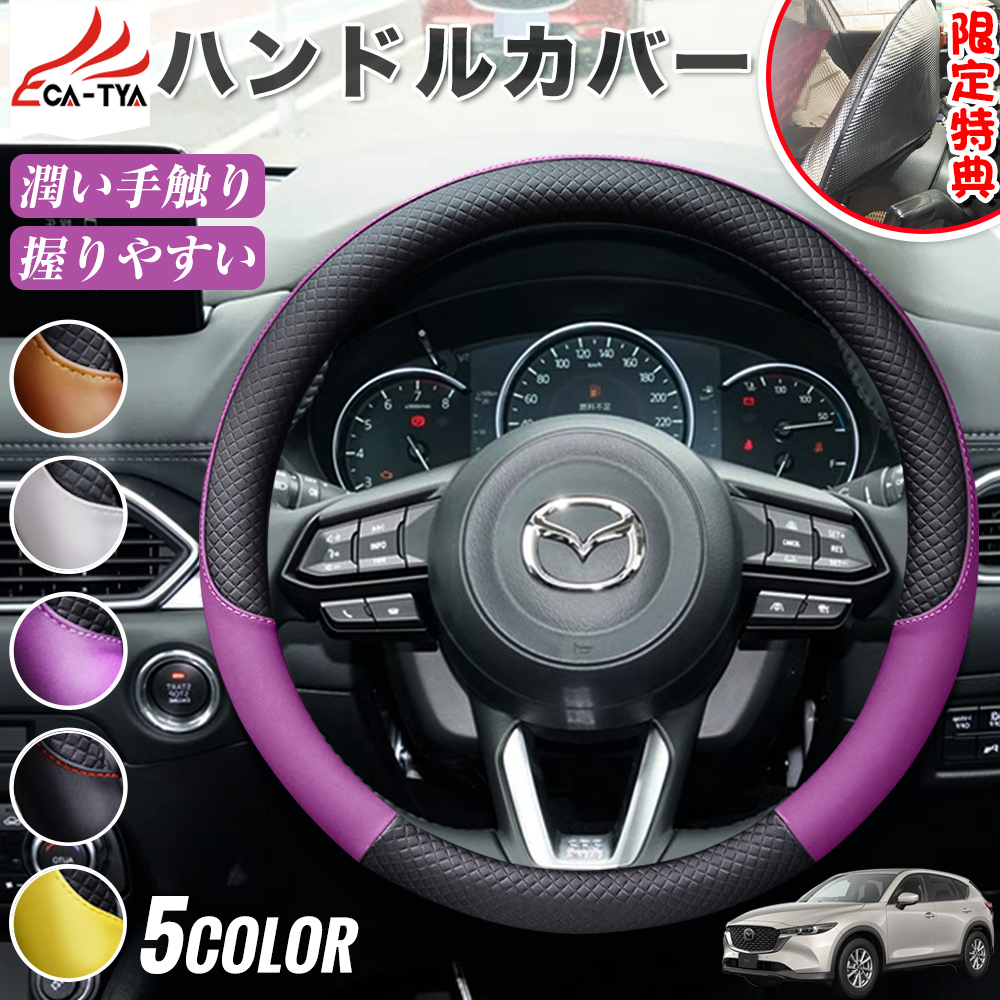 マツダ CX−5 ハンドルカバー サンシェード O型 握りやすい 潤い