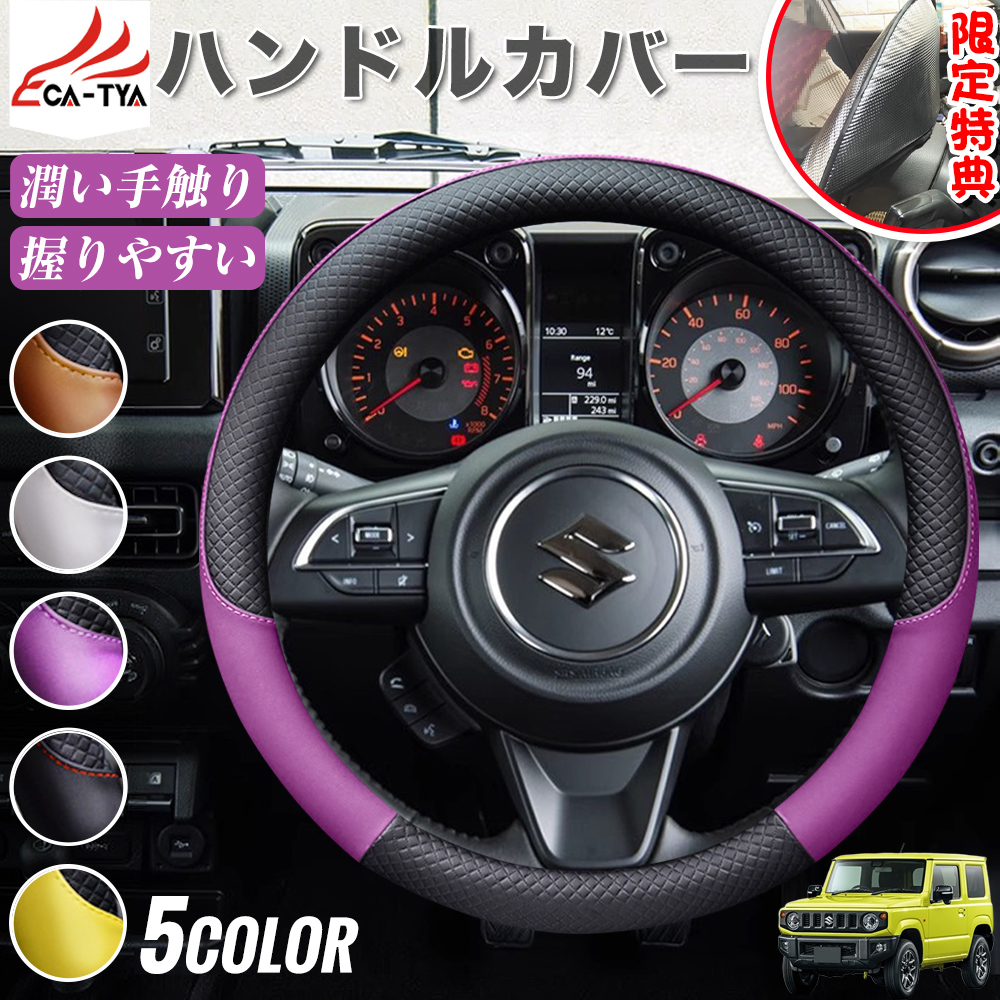 スズキ ジムニー ジムニーシエラ ハンドルカバー サンシェード O型