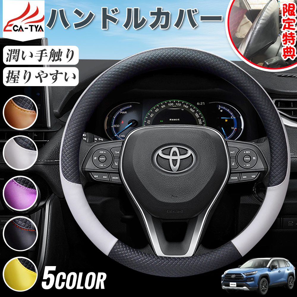 RAV4（トヨタ）ラブフォー 50系 60系 ハンドルカバー サンシェード