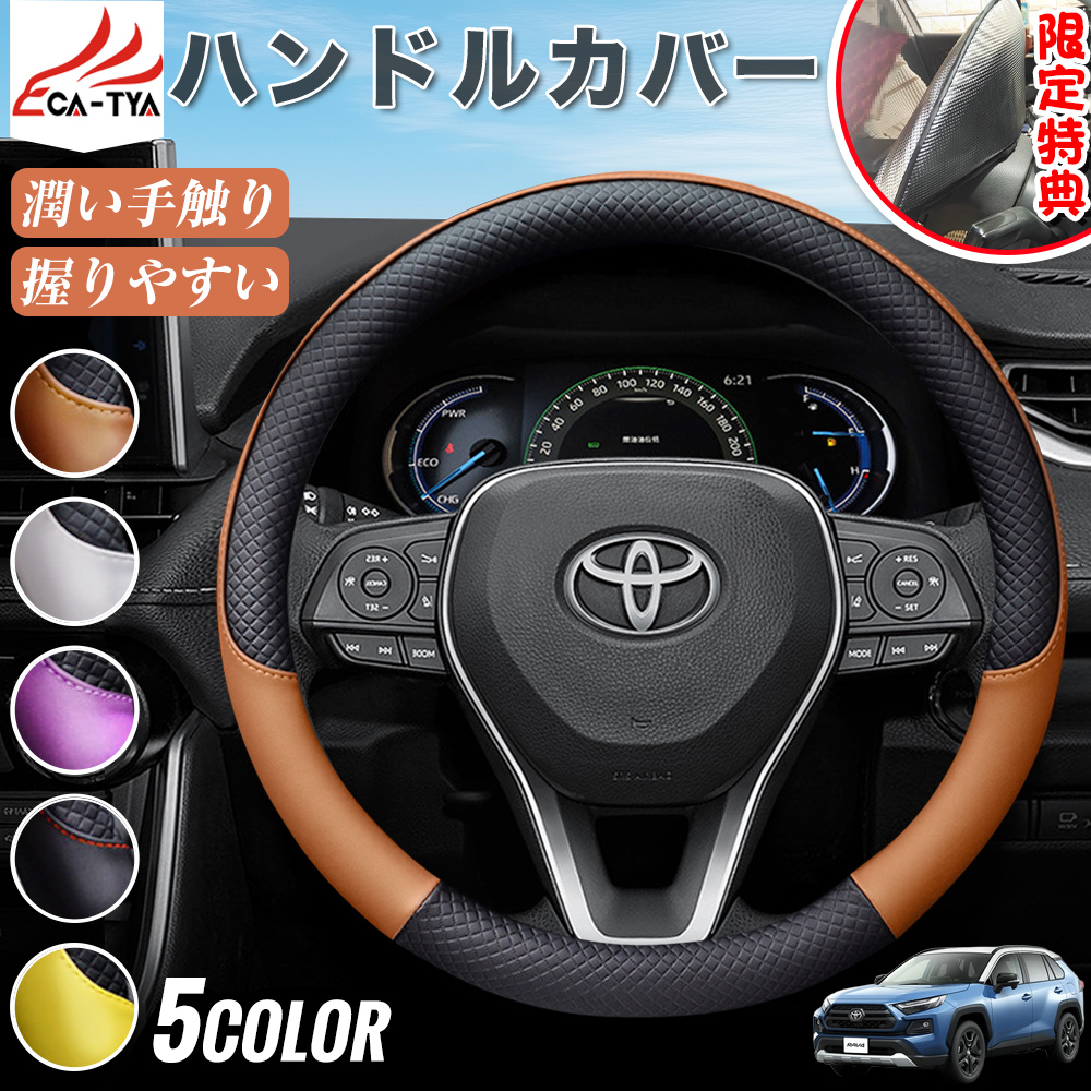 RAV4（トヨタ）ラブフォー 50系 60系 ハンドルカバー サンシェード