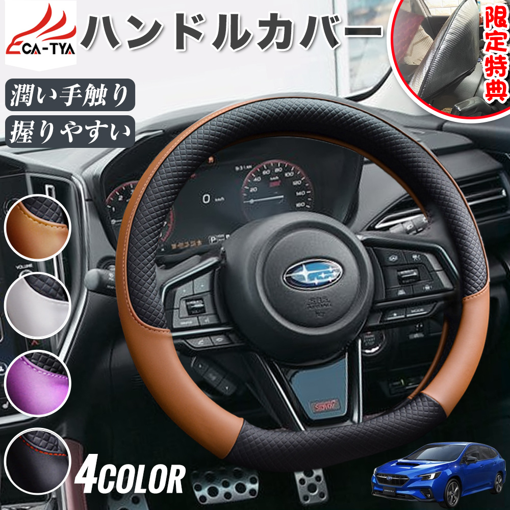 スバル レヴォーグ VN系 VM系 ハンドルカバー サンシェード