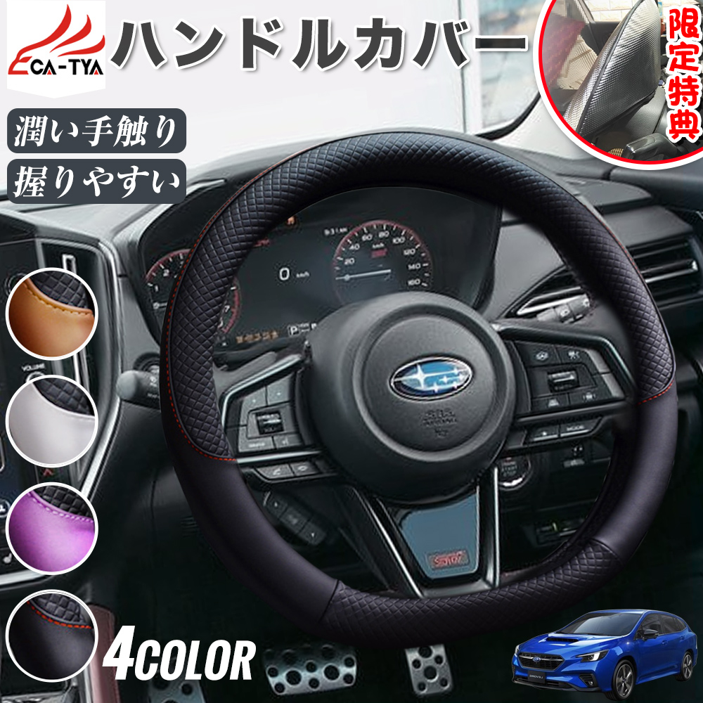 スバル レヴォーグ VN系 VM系 ハンドルカバー サンシェード