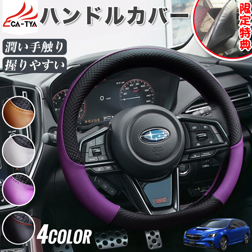 スバル レヴォーグ VN系 VM系 ハンドルカバー サンシェード