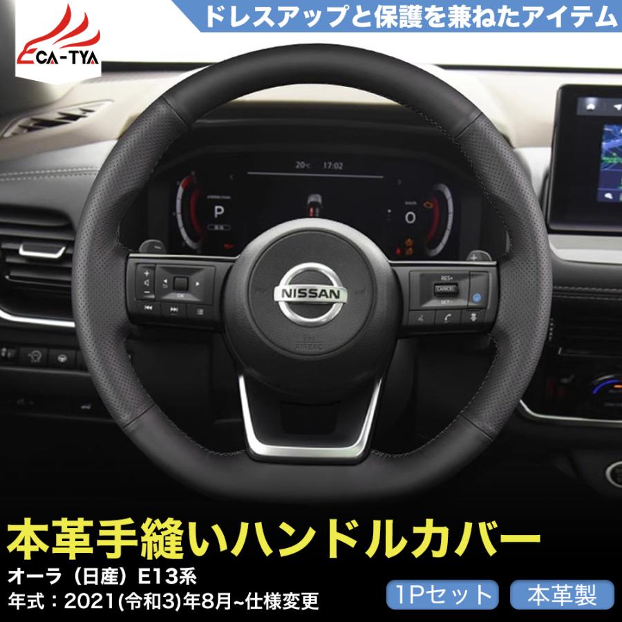 ZP001 新型 オーラ（日産）E13系 専用 ハンドルカバー ステアリング