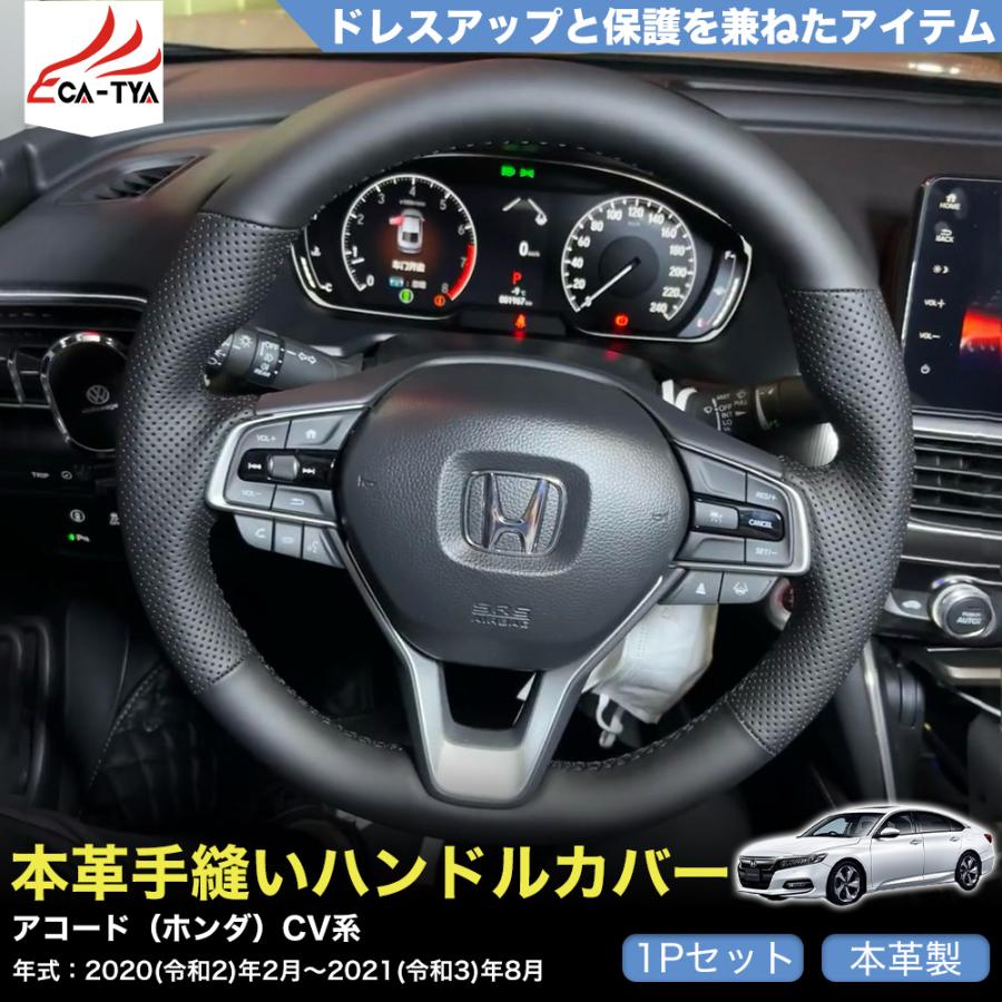 ZP023 アコード（ホンダ）CV系 専用 ハンドルカバー ステアリング