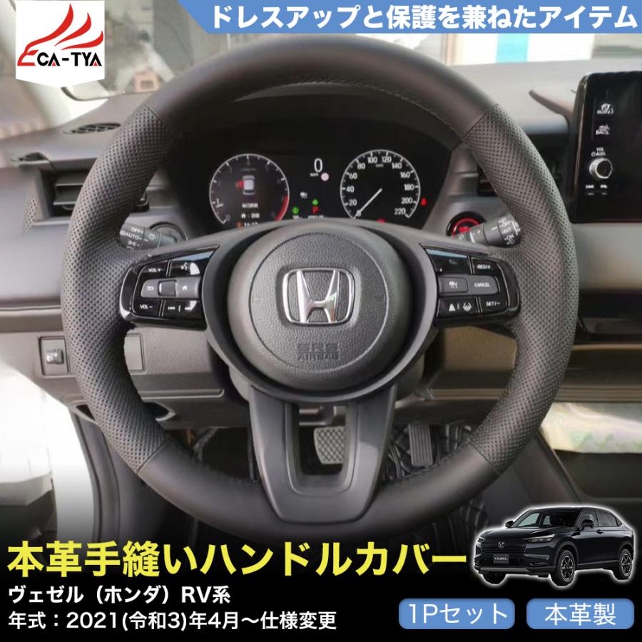 ZP024 ヴェゼル（ホンダ）RV系 専用 ハンドルカバー