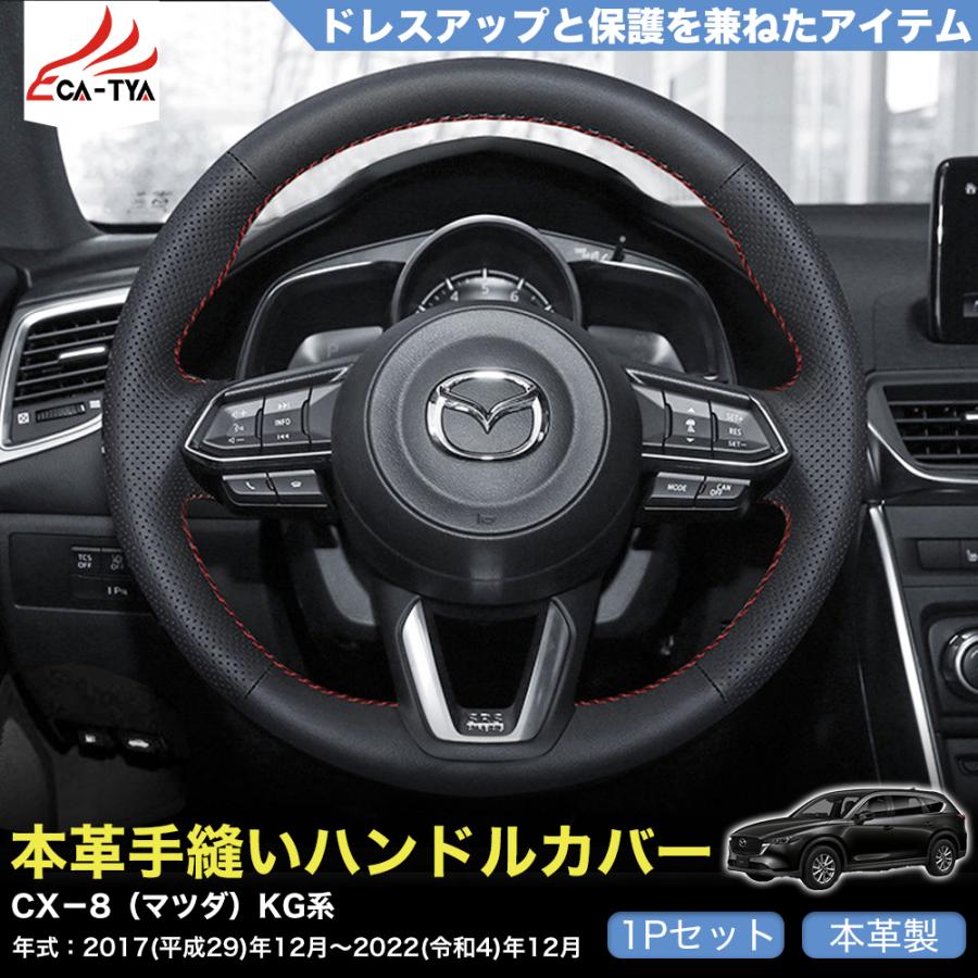 ZP030 CX−8（マツダ）KG系 専用 ハンドルカバー ステアリングカバー