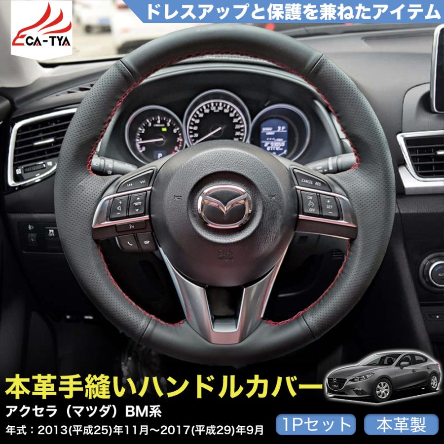 ZP037 アクセラ（マツダ）BM系 専用 ハンドルカバー ステアリング