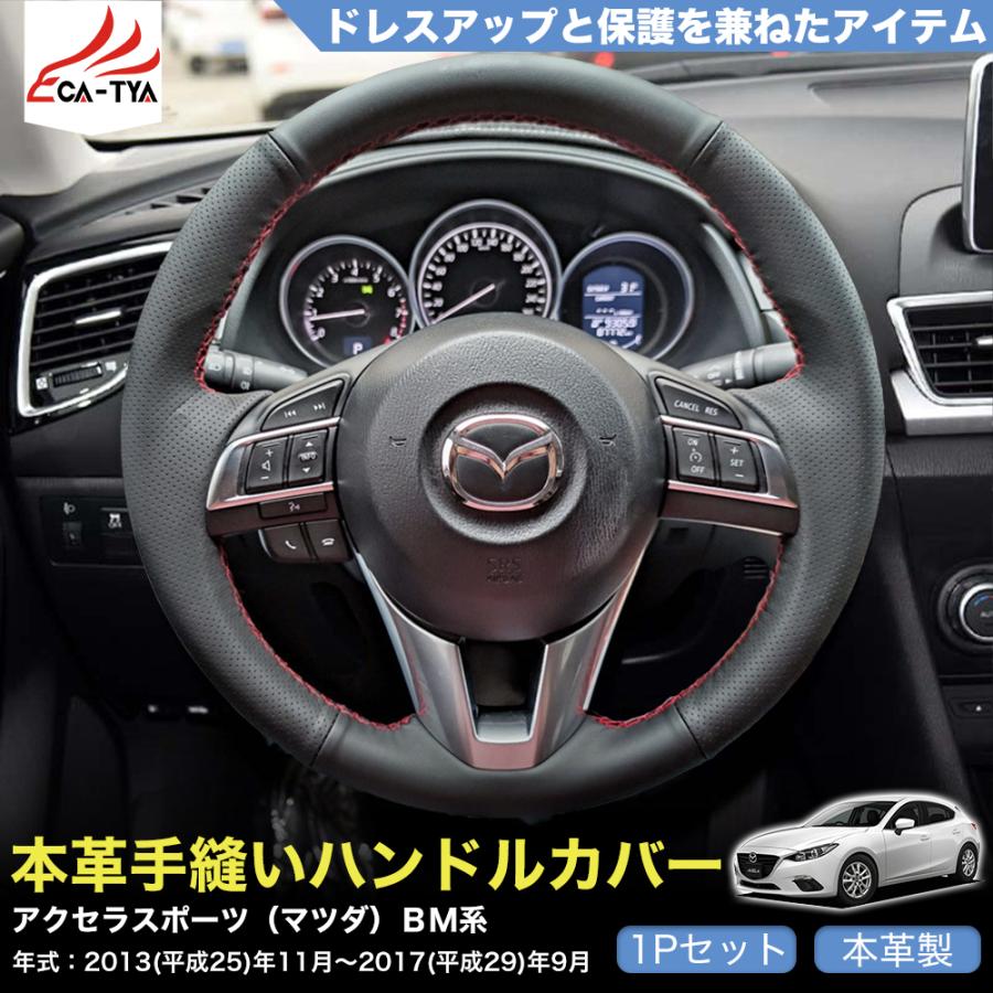 ZP038 アクセラスポーツ（マツダ）BM系 専用 ハンドルカバー