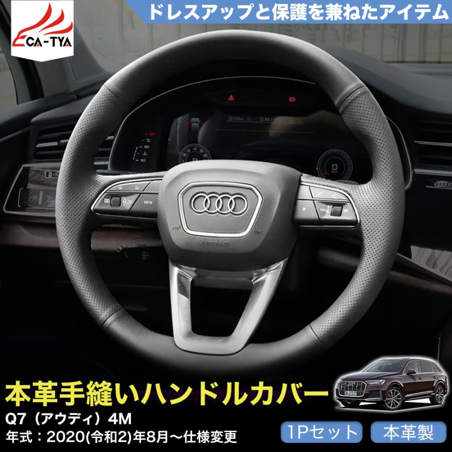ZP054 Q7（アウディ）4M 専用 ハンドルカバー オーダーメイド可 手縫い