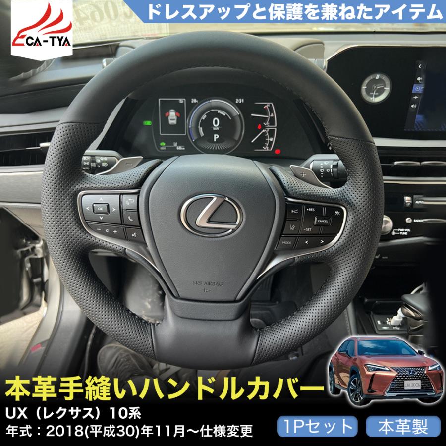 ZP061 UX（レクサス）10系 専用 ハンドルカバー ステアリング
