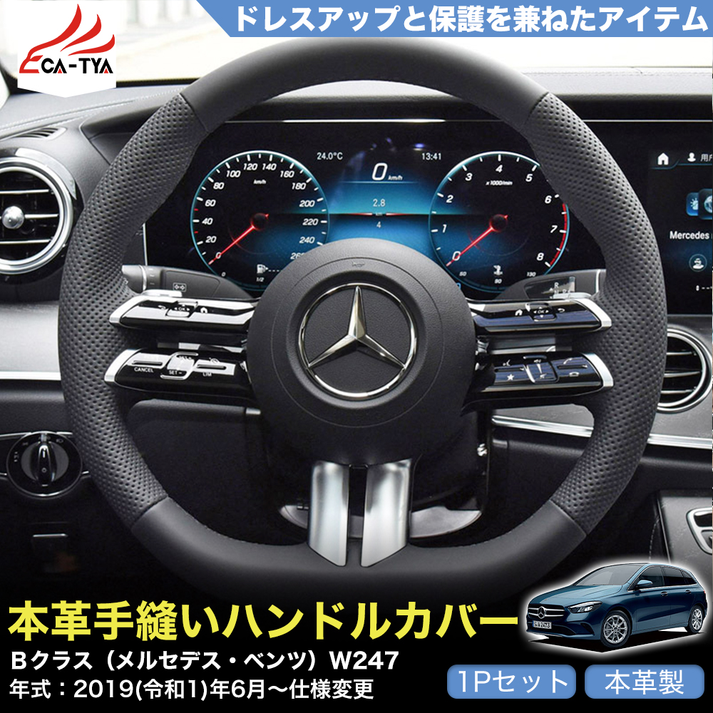 ZP063 Bクラス（ベンツ）W247 ハンドルカバー ステアリング