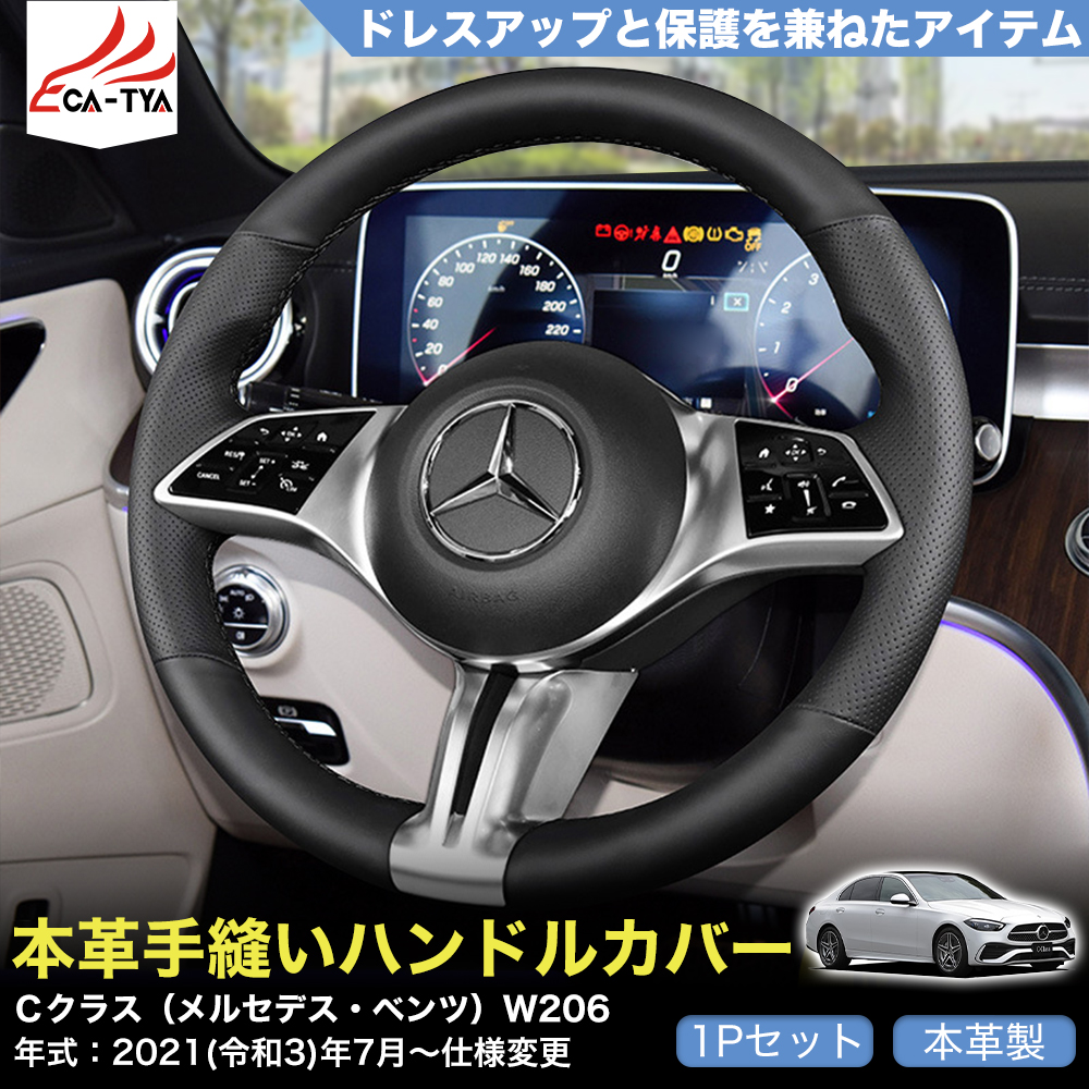 ZP065 Cクラス（ベンツ）W206 ハンドルカバー ステアリングカバー